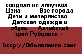 сандали на липучках  › Цена ­ 150 - Все города Дети и материнство » Детская одежда и обувь   . Алтайский край,Рубцовск г.